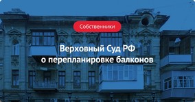 Верховный Суд РФ о перепланировке балконов